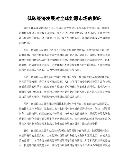低碳经济发展对全球能源市场的影响