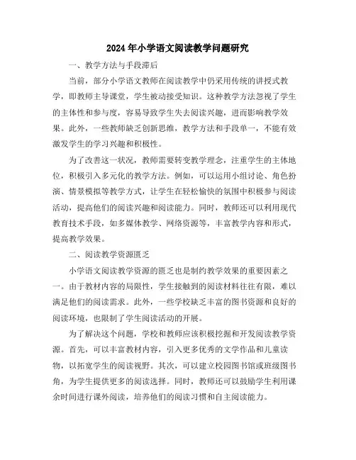 2024年小学语文阅读教学问题研究
