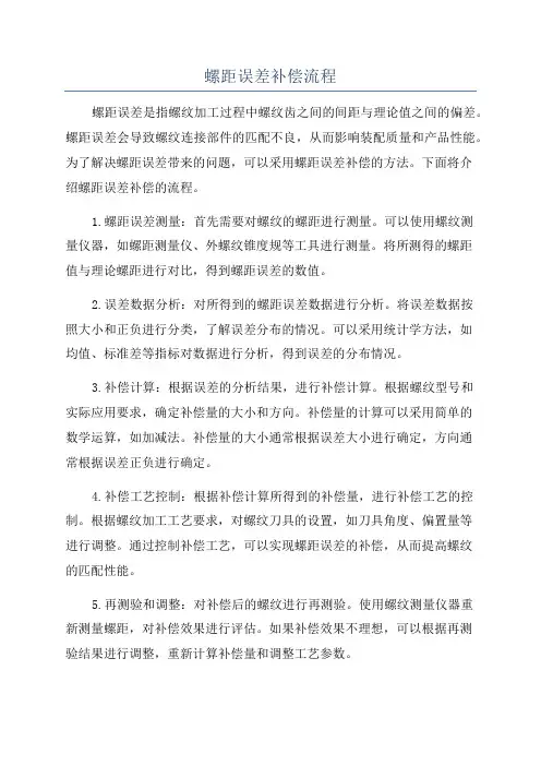 螺距误差补偿流程