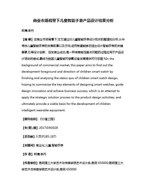 商业市场背景下儿童智能手表产品设计结果分析