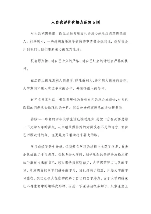 人自我评价优缺点范例5则(六篇)