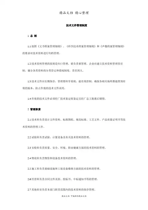 技术文件管理办法