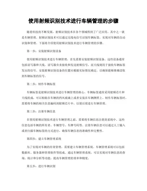 使用射频识别技术进行车辆管理的步骤
