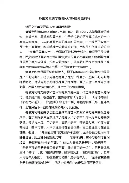 外国文艺美学要略·人物·德谟克利特
