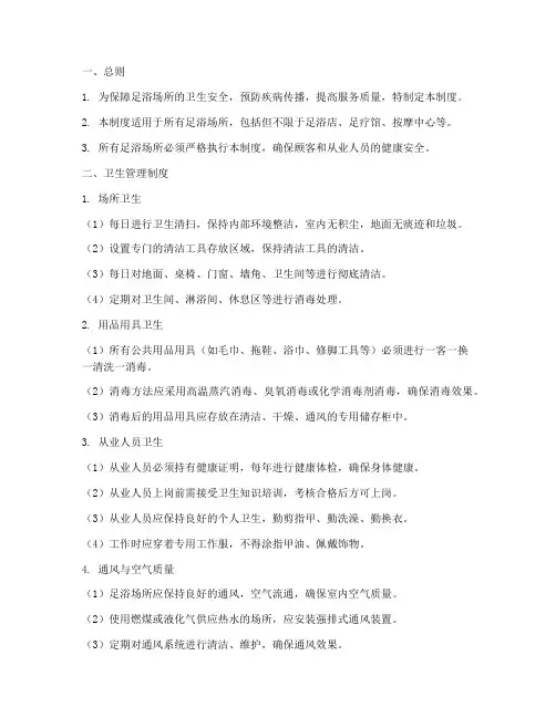 足浴卫生制度管理制度模板