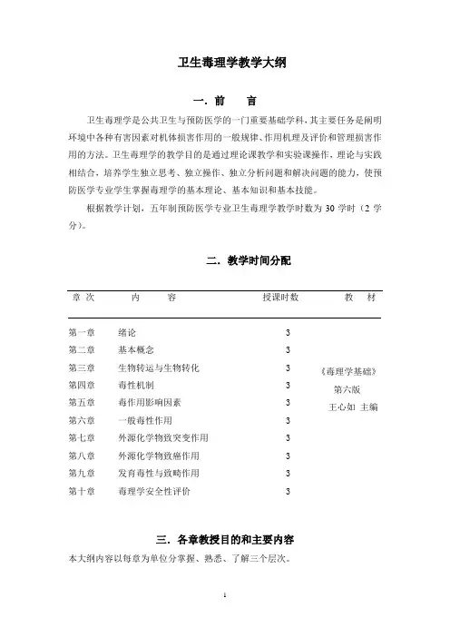 卫生毒理学 教学大纲