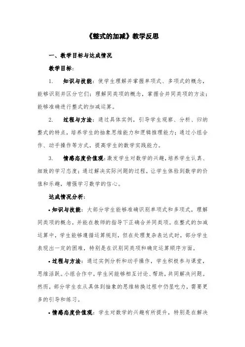 人教版7年级数学《整式的加减》教学反思