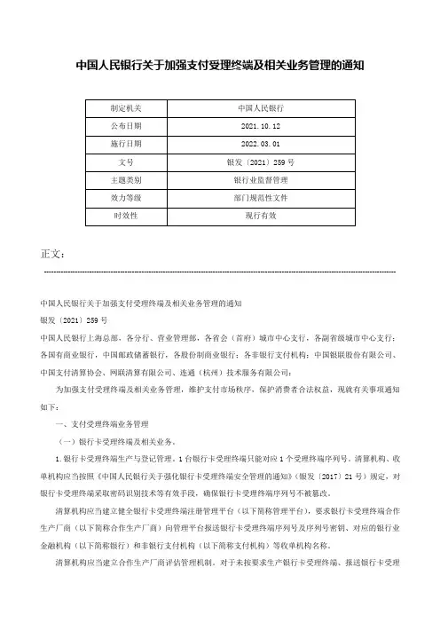 中国人民银行关于加强支付受理终端及相关业务管理的通知-银发〔2021〕259号
