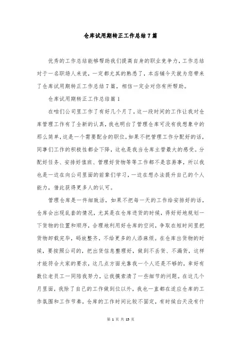 仓库试用期转正工作总结7篇