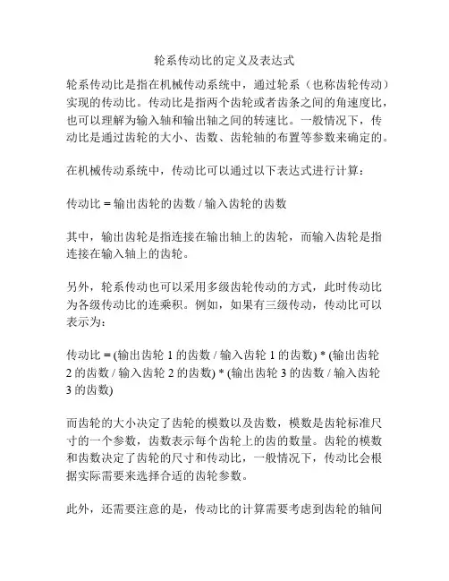 轮系传动比的定义及表达式