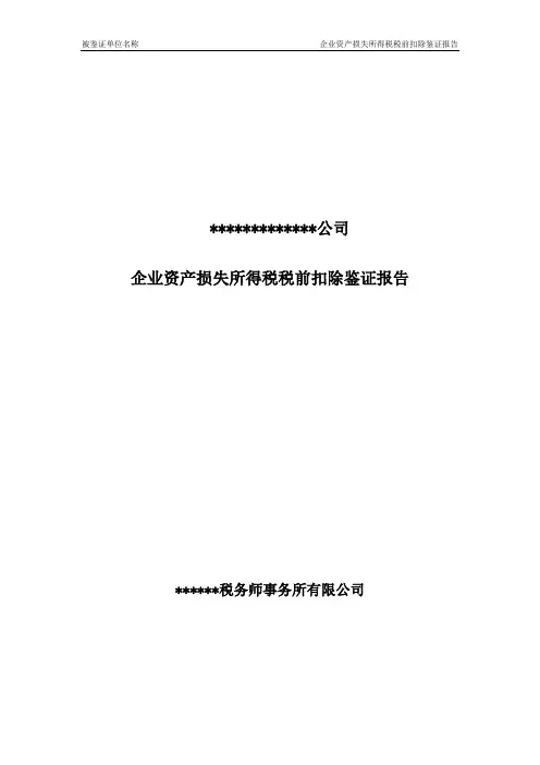 企业资产损失所得税税前扣除鉴证报告