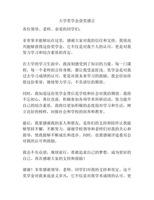大学奖学金获奖感言