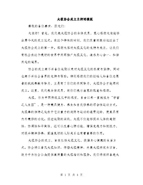 太极协会成立主持词模板（二篇）