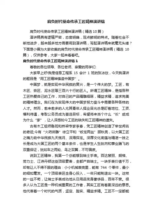 肩负时代使命传承工匠精神演讲稿