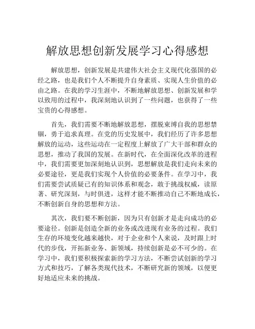 解放思想创新发展学习心得感想