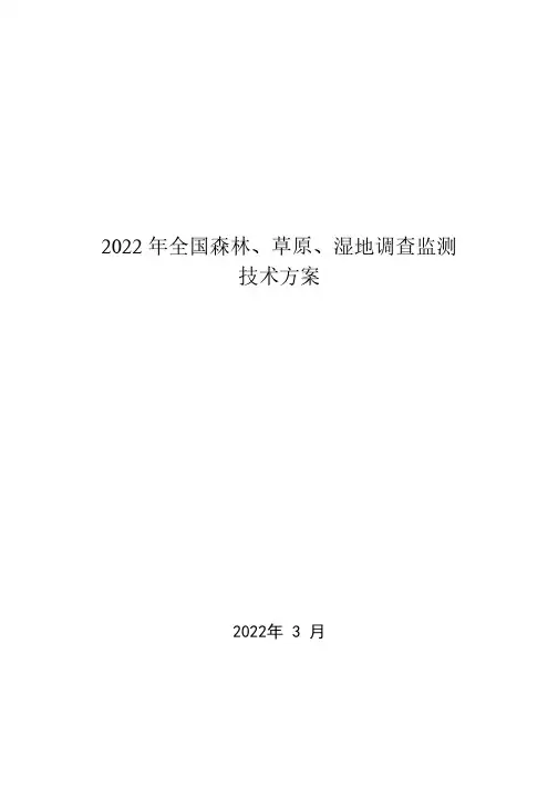 2022年全国森林草原湿地调查监测技术方案
