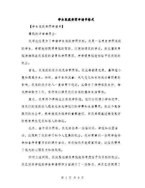 学生家庭贫困申请书格式（五篇）
