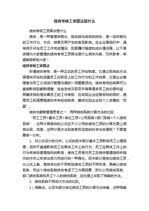 绩效考核工资算法是什么