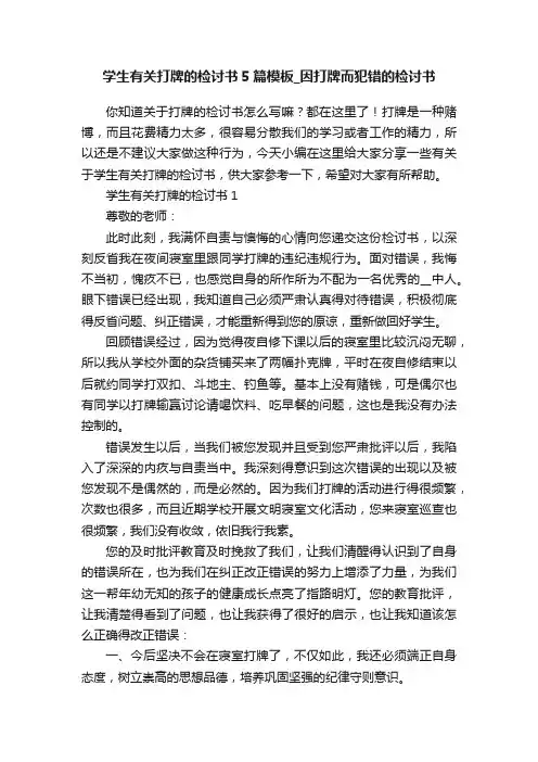 学生有关打牌的检讨书5篇模板_因打牌而犯错的检讨书