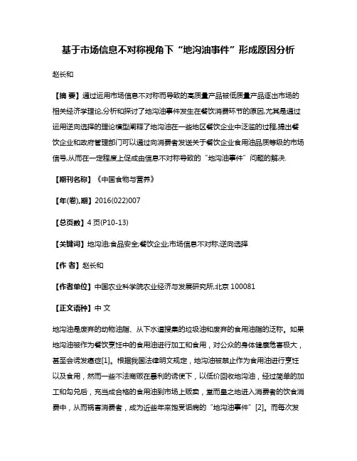 基于市场信息不对称视角下“地沟油事件”形成原因分析