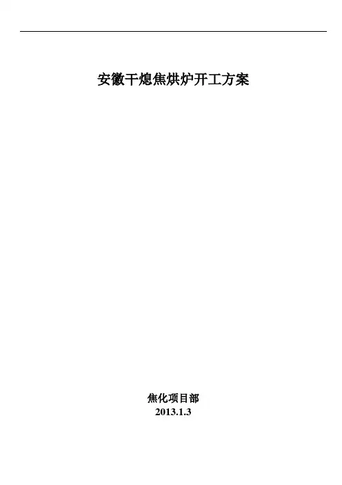 干熄焦开工方案