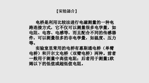 电桥法测量电阻