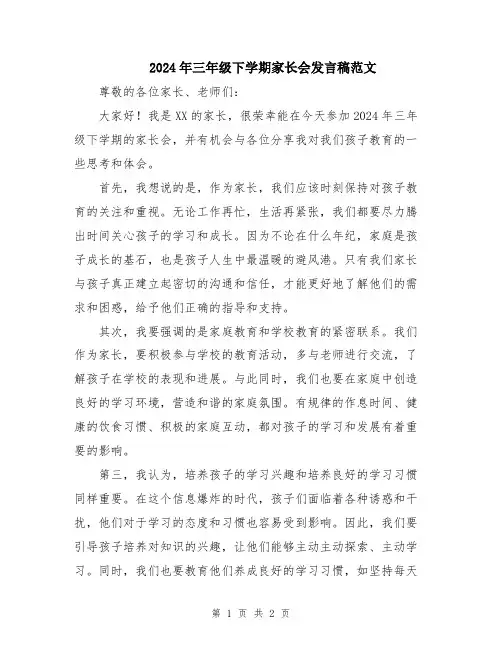 2024年三年级下学期家长会发言稿范文