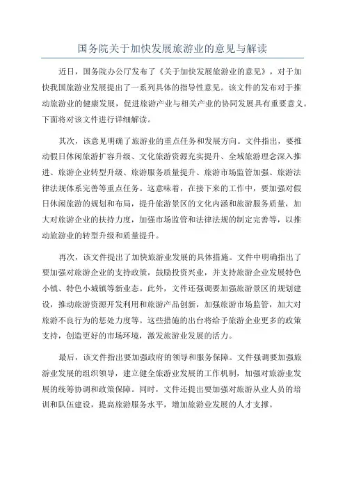 国务院关于加快发展旅游业的意见与解读