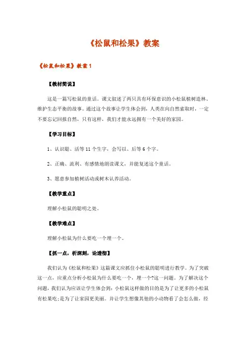 《松鼠和松果》教案