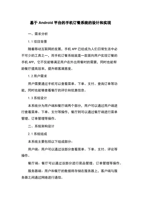 基于Android平台的手机订餐系统的设计和实现