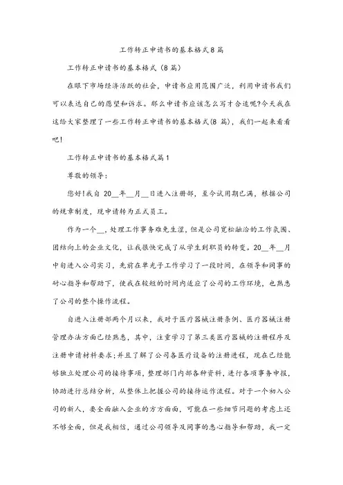 工作转正申请书的基本格式8篇
