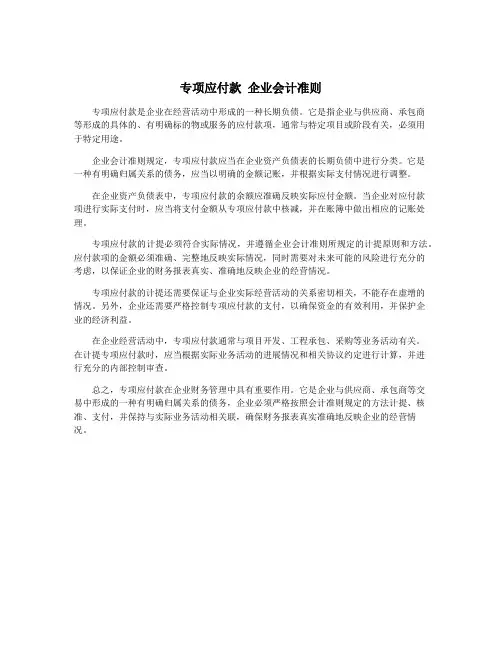 专项应付款 企业会计准则