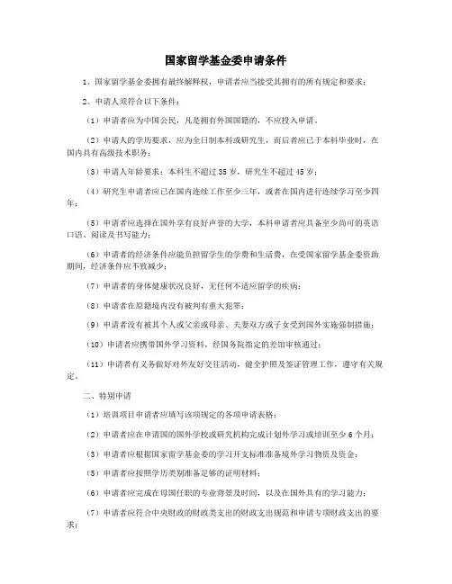 国家留学基金委申请条件