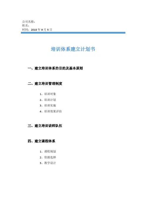 保险公司培训体系建立计划书