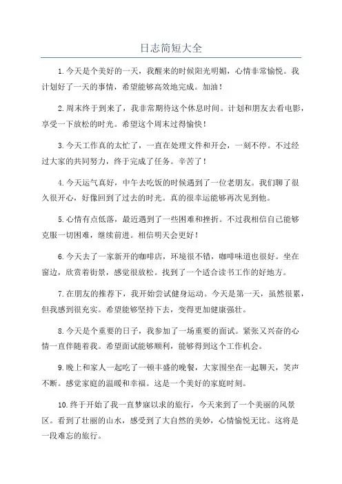 日志简短大全
