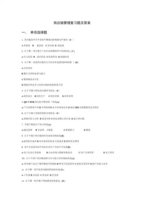 中国石油大学《供应链管理》复习题及答案