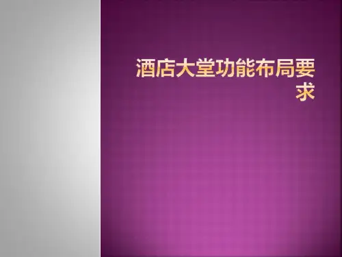 酒店大堂功能布局要求PPT课件