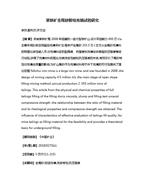 某铁矿全尾砂胶结充填试验研究