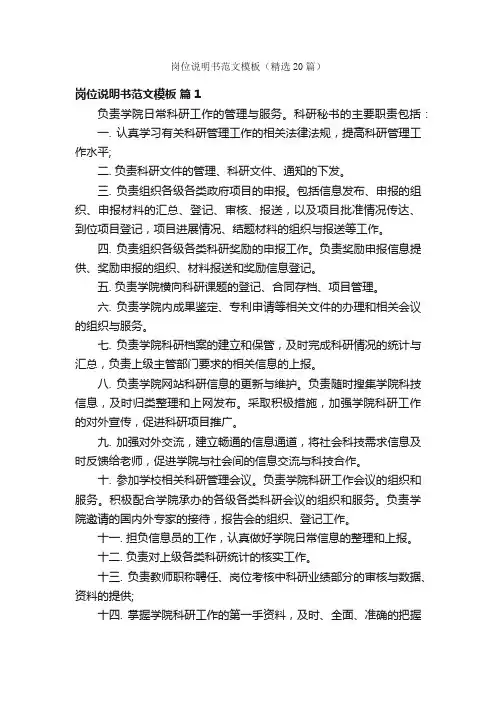 岗位说明书范文模板（精选20篇）