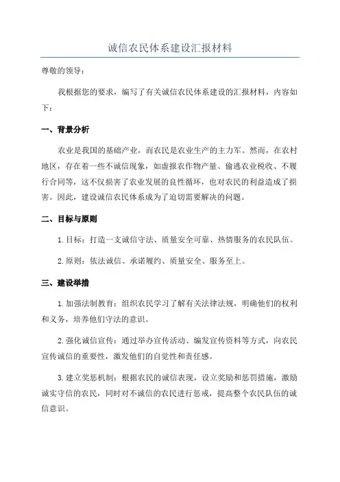 诚信农民体系建设汇报材料
