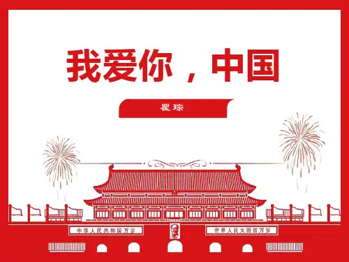 高教版中职语文基础模块上册《我爱你+中国》课件17张