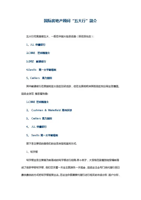 国际房地产顾问“五大行”简介