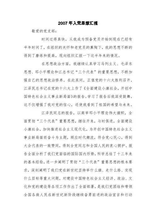 2007年入党思想汇报【精品范文】