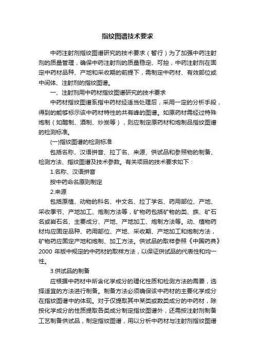 指纹图谱技术要求