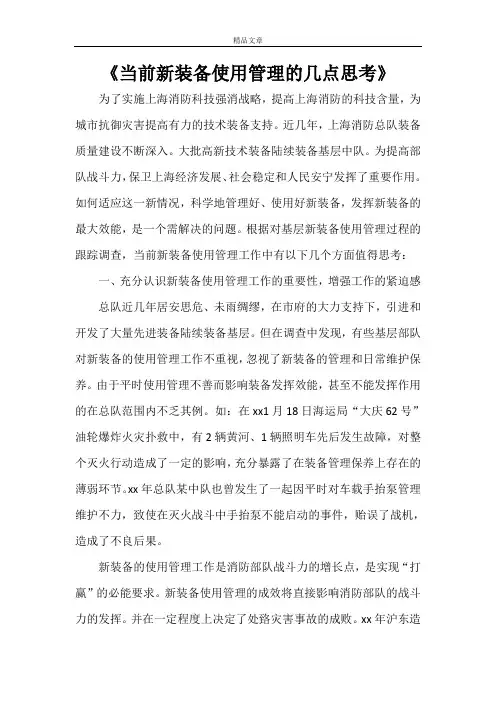 《当前新装备使用管理的几点思考》