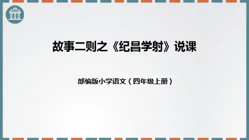 部编版四年级上册语文《纪昌学射》故事二则PPT说课电子课件