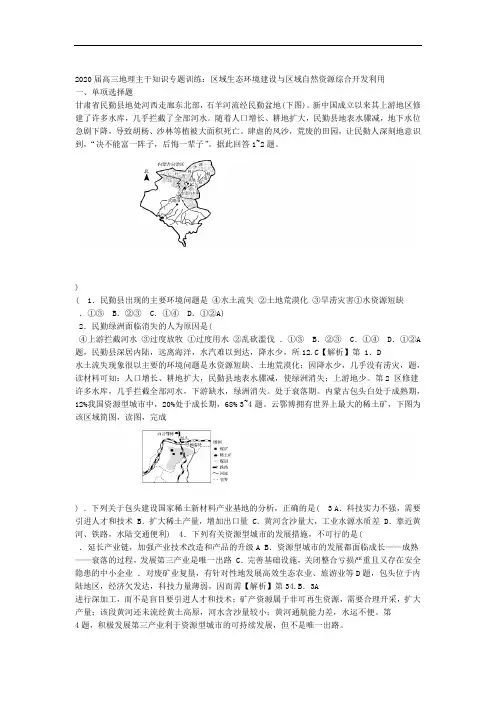 2020届高三地理主干知识专题训练区域生态环境建设和区域自然资源综合开发利用