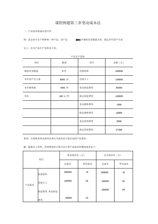 本科课程-管理会计-课程例题-第三章变动成本法