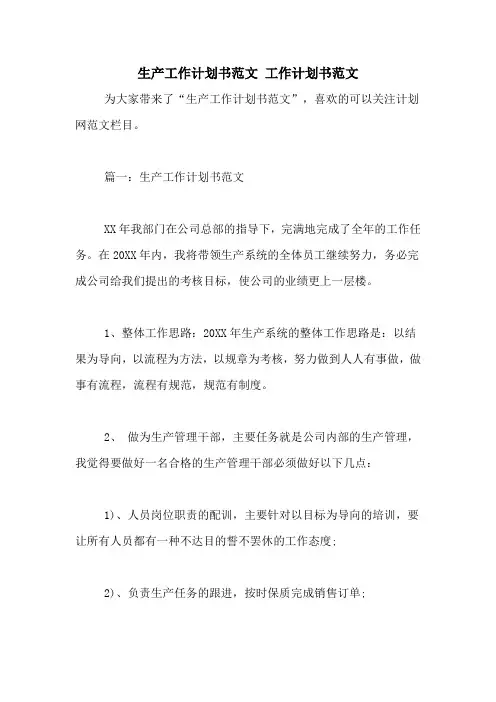 2020年生产工作计划书范文 工作计划书范文