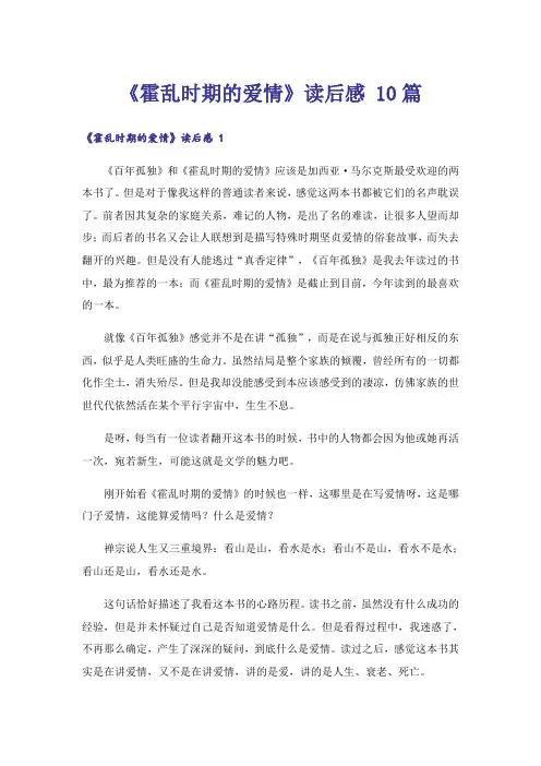 《霍乱时期的爱情》读后感 10篇